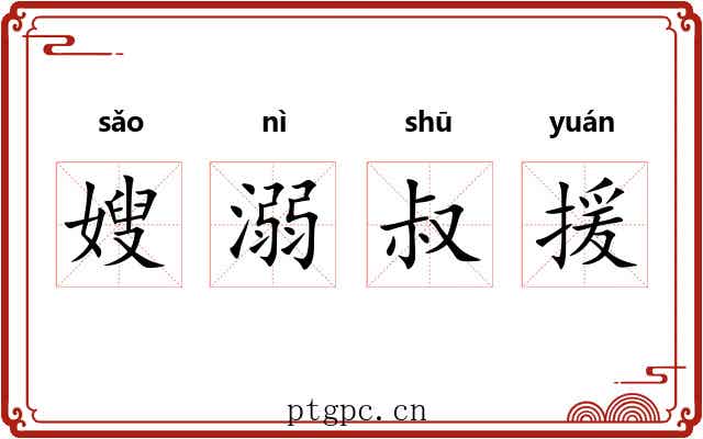 嫂溺叔援