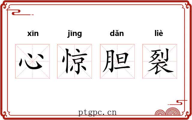 心惊胆裂