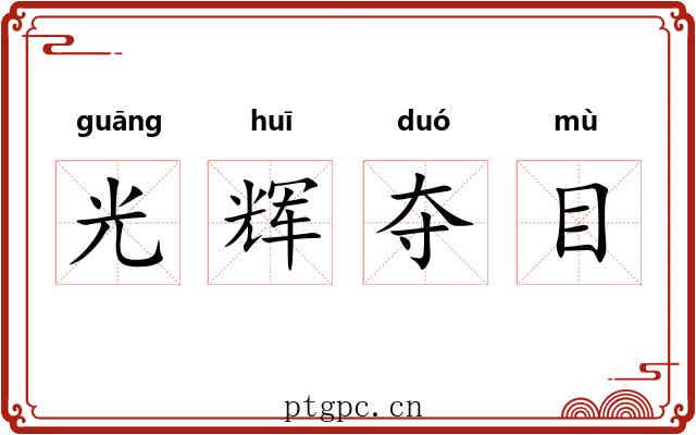 光辉夺目