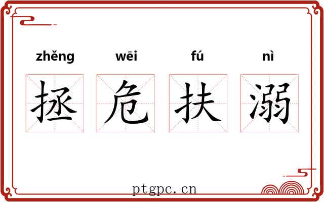 拯危扶溺