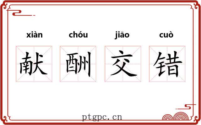 献酬交错