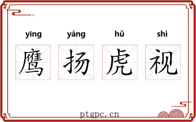 鹰扬虎视