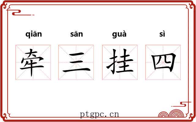 牵三挂四
