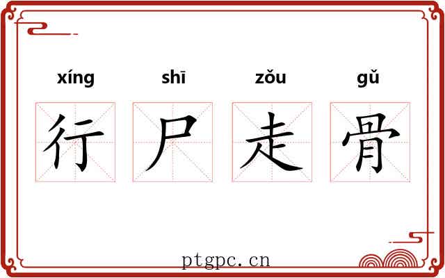 行尸走骨