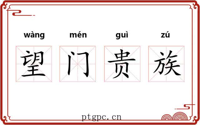 望门贵族