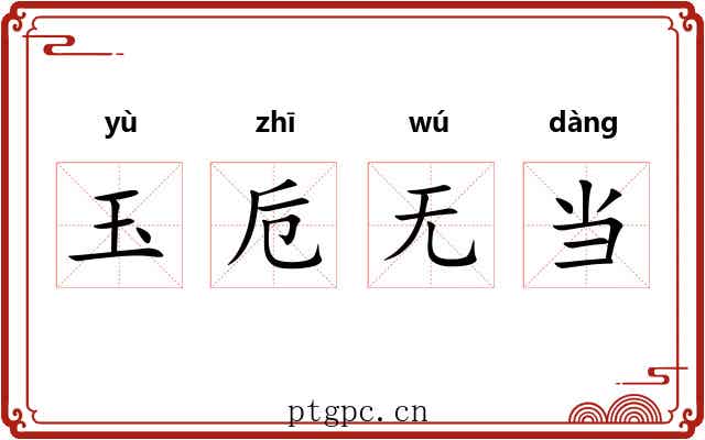 玉卮无当