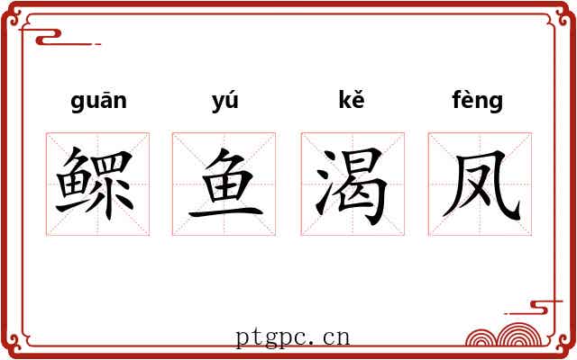 鳏鱼渴凤
