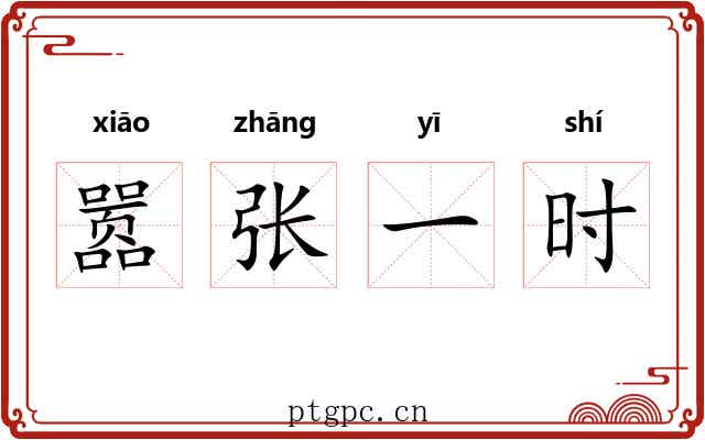 嚣张一时