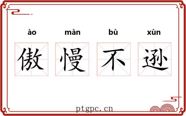 傲慢不逊