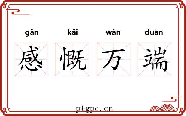 感慨万端