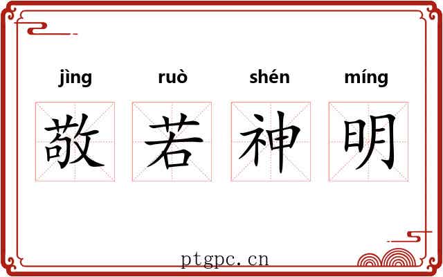 敬若神明