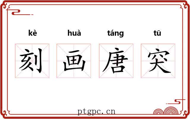 刻画唐突