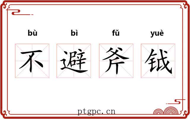 不避斧钺