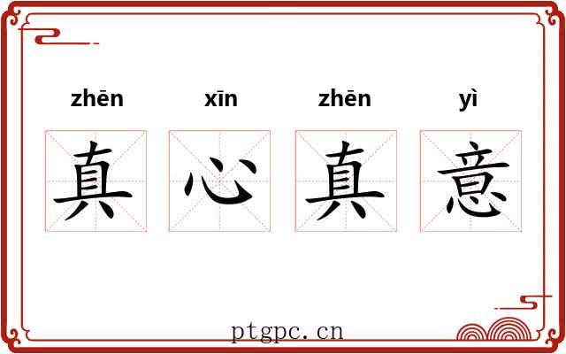 真心真意