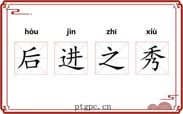 后进之秀