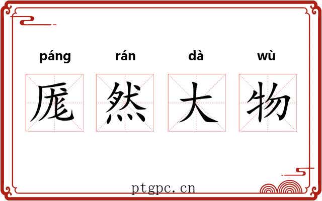 厖然大物