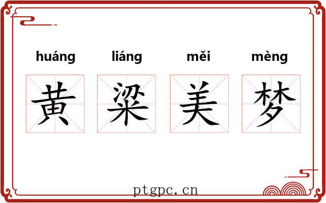 黄粱美梦