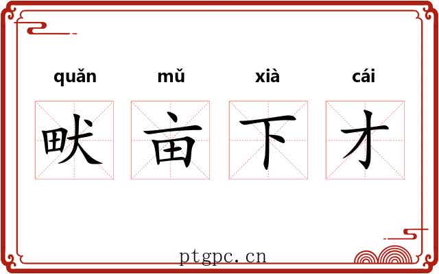 畎亩下才