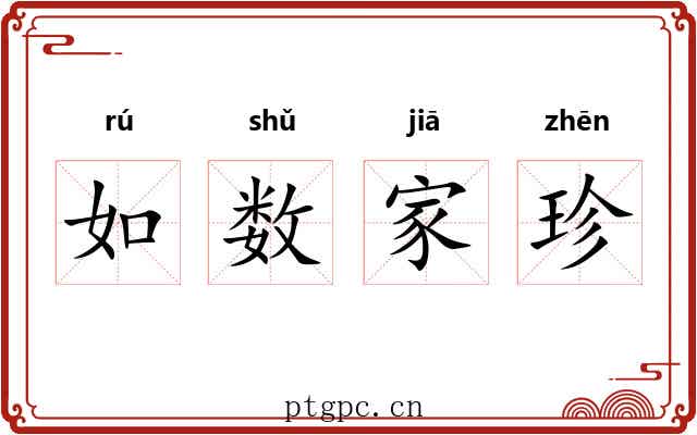 如数家珍