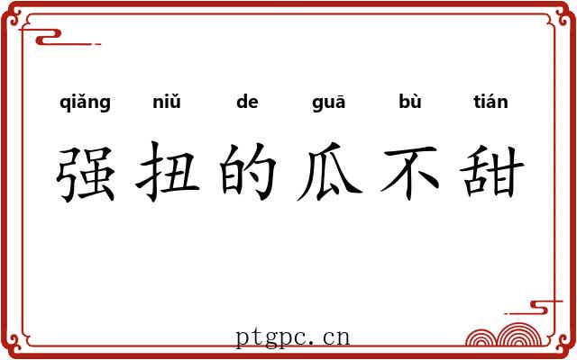 强扭的瓜不甜
