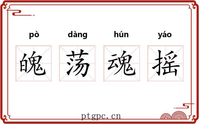 魄荡魂摇