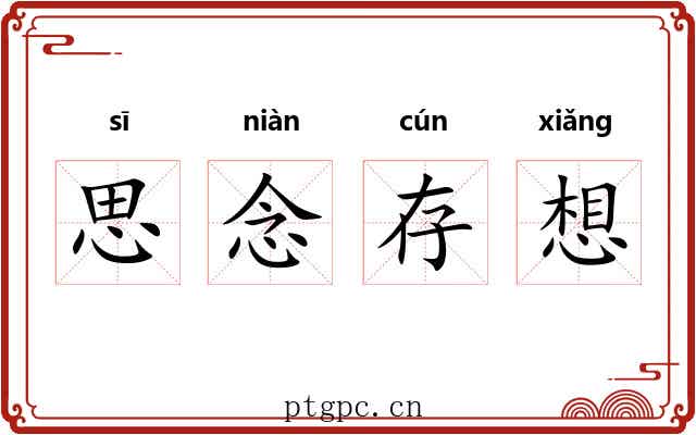 思念存想
