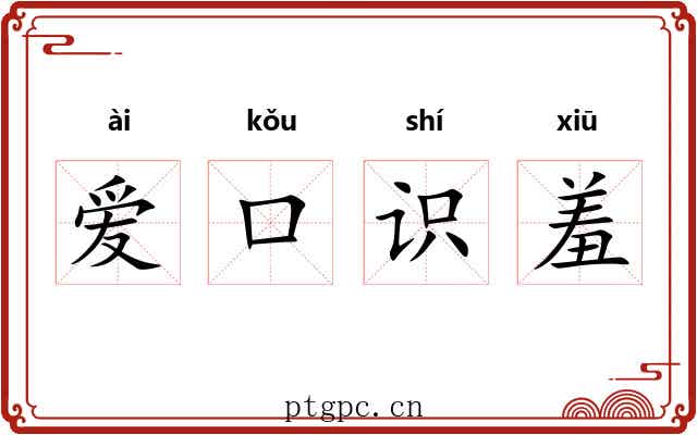 爱口识羞