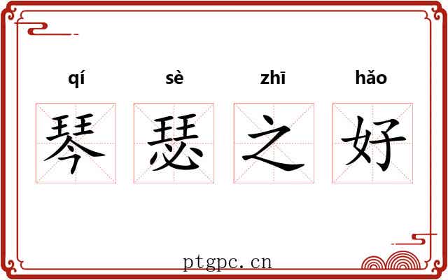 琴瑟之好