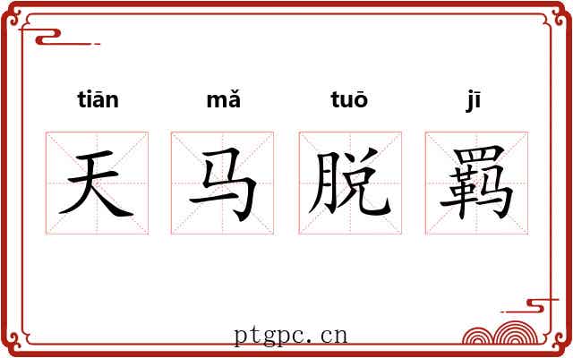 天马脱羁