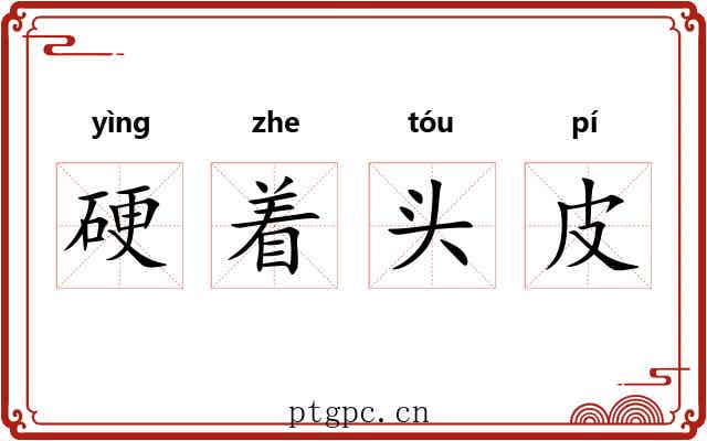 硬着头皮