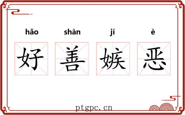 好善嫉恶
