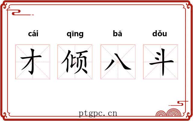才倾八斗