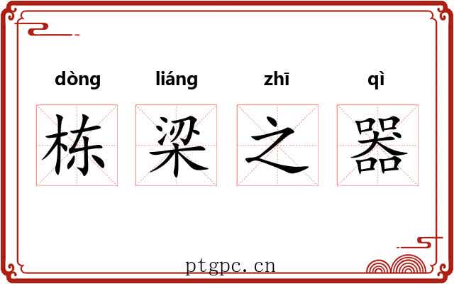 栋梁之器