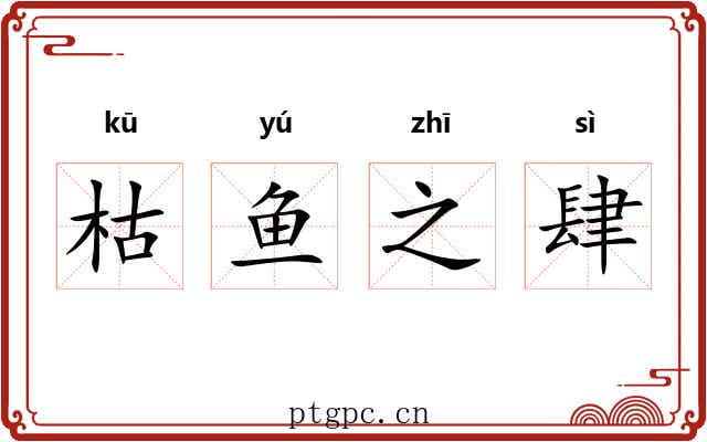 枯鱼之肆