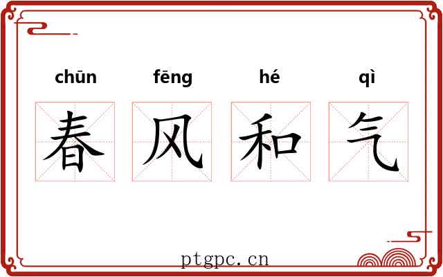 春风和气