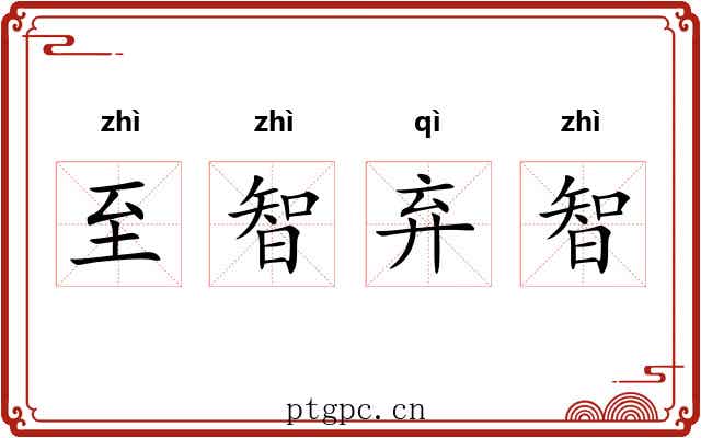 至智弃智