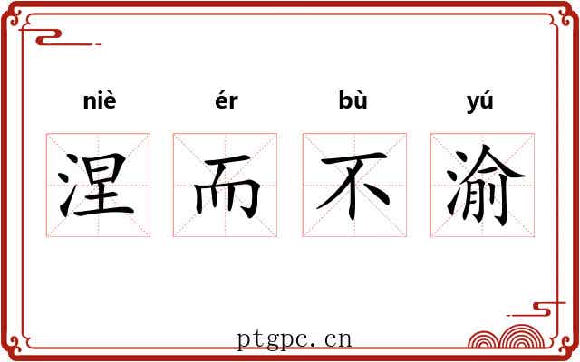 涅而不渝