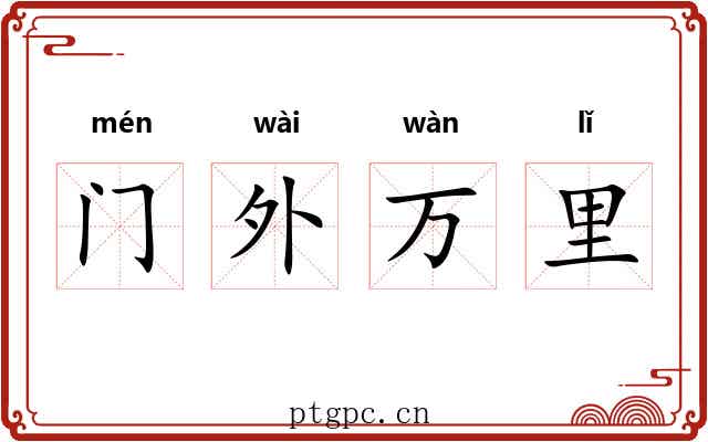 门外万里