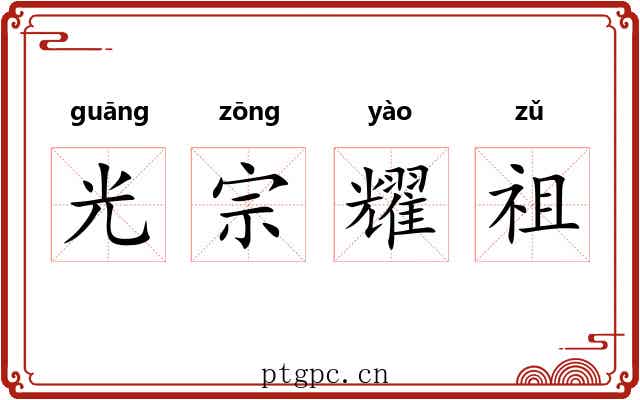 光宗耀祖