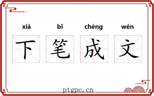 下笔成文
