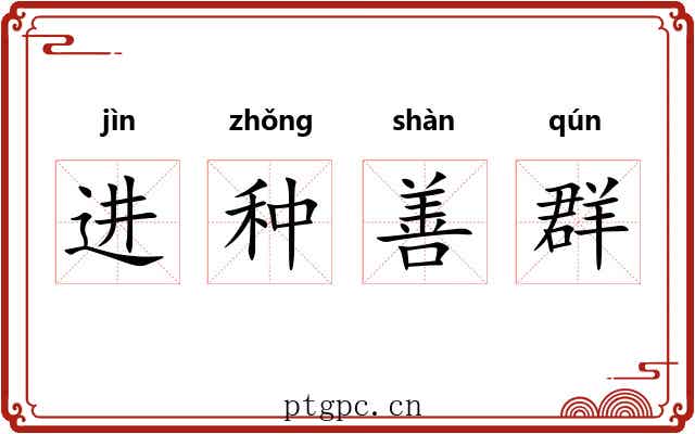 进种善群