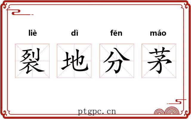裂地分茅
