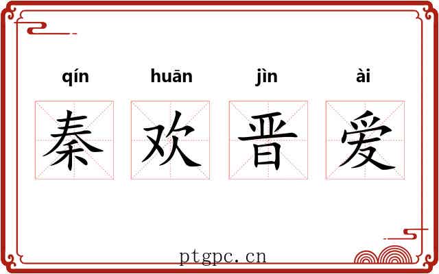 秦欢晋爱