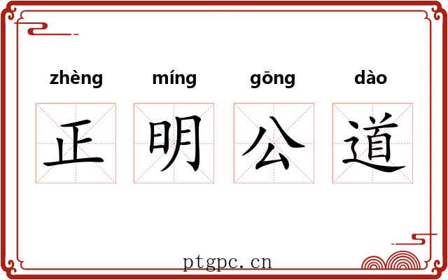 正明公道