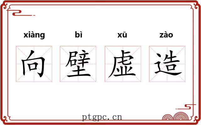 向壁虚造