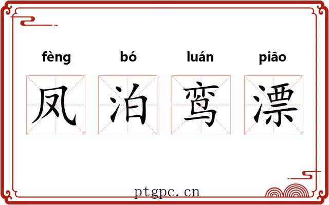 凤泊鸾漂