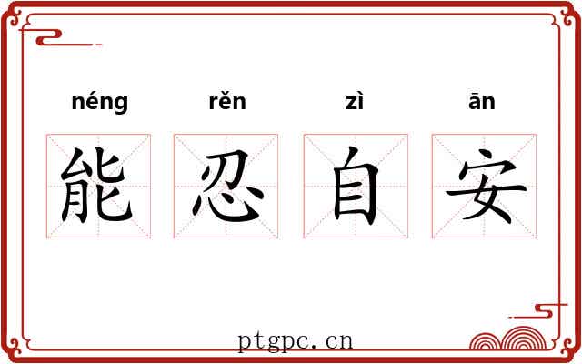 能忍自安