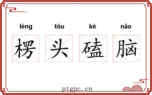 楞头磕脑