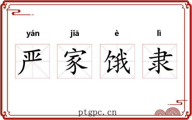 严家饿隶