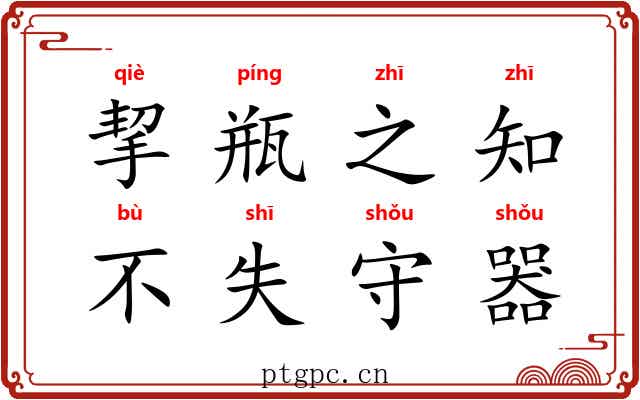 挈瓶之知，不失守器